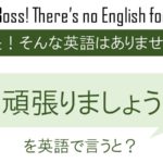 頑張りましょうを英語で言うと
