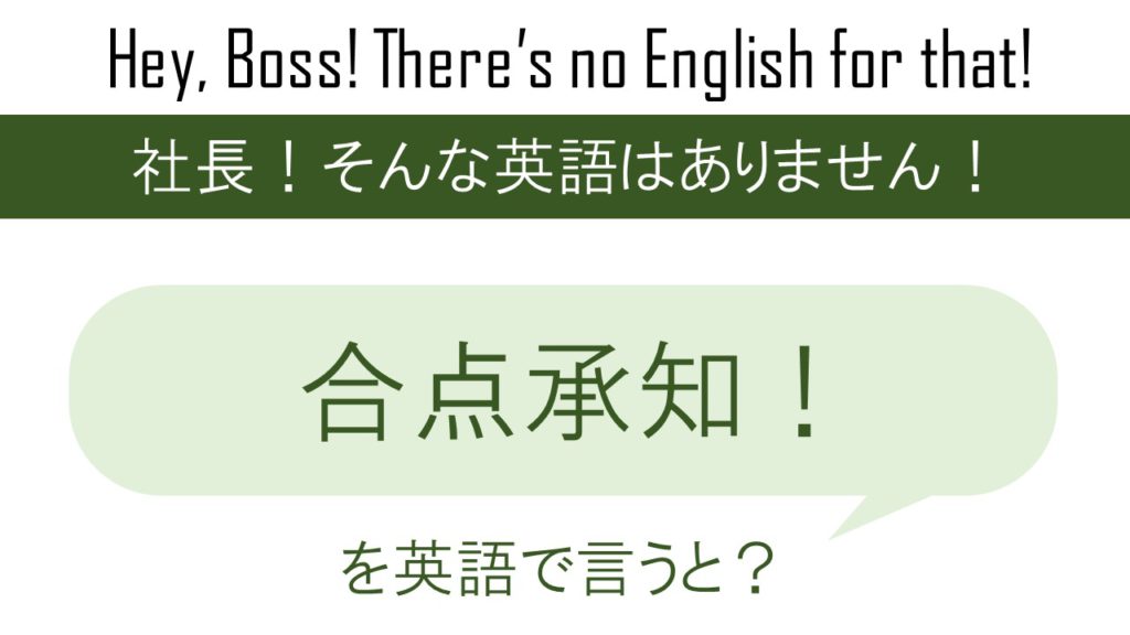 合点承知を英語で言うと