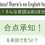 合点承知を英語で言うと