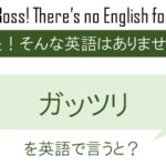 ガッツリを英語で言うと