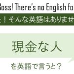 現金な人を英語で言うと
