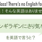 ギンギラギンにさり気なくを英語で言うと