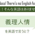 義理人情を英語で言わない