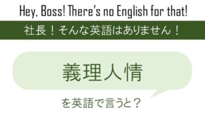 義理人情を英語で言うと 英会話研究所