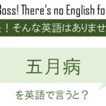 五月病を英語で言うと
