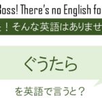 ぐうたらを英語で言うと