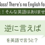 逆に言えばを英語で言うと