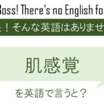 肌感覚を英語で言うと