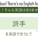 死ぬこと以外かすり傷を英語で言うと 英会話研究所