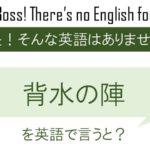 背水の陣を英語で言うと