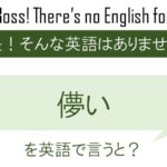 儚いを英語で言うと
