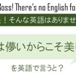 桜は儚いからこそ美しい。を英語で言うと