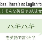 ハキハキを英語で言うと