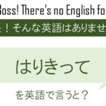 はりきってを英語で言うと