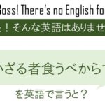 働かざる者食うべからず!を英語で言うと