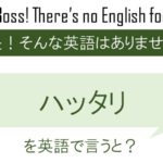 ハッタリを英語で言うと