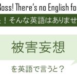 被害妄想を英語で言うと