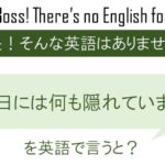 暇な日には何も隠れていませんを英語で言うと