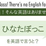 ひなたぼっこを英語で言うと