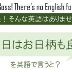 本日はお日柄もよくを英語で言うと