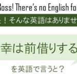 不幸は前借するなを英語で言うと