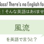 風流を英語で言うと