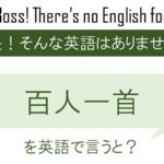 百人一首の和歌を英語で詠むと