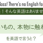 【感性を磨く②】良いもの、本物に触れるを英語で言うと