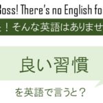 良い習慣を英語で言うと