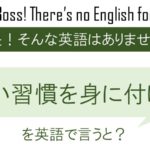 良い習慣を身に付けるを英語で言うと