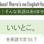 いいとこ。を英語で言うと