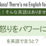 怒りをパワーに、を英語で言うと