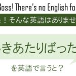 いきあたりばったりを英語で言うと