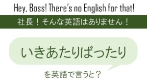 必死のパッチで頑張るを英語で言うと 英会話研究所