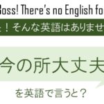 今の所大丈夫。を英語で言うと