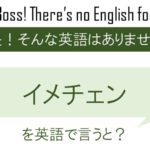 イメチェンを英語で言うと