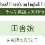 田舎娘。を英語で言うと