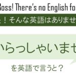 いらっしゃいませを英語で言うと