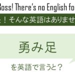 勇み足を英語で言うと