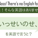 いっせいのせ、を英語で言うと