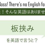 板挟みを英語で言うと