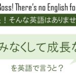 痛みなくして成長なし!を英語で言うと