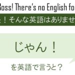 じゃん!を英語で言うと