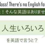 周りに感謝し 今を生きるを英語で言うと 英会話研究所