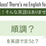 順調?を英語で言うと