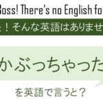 かぶっちゃった。を英語で言うと