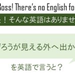 かげろうが見える外へ出かけるを英語で言うと
