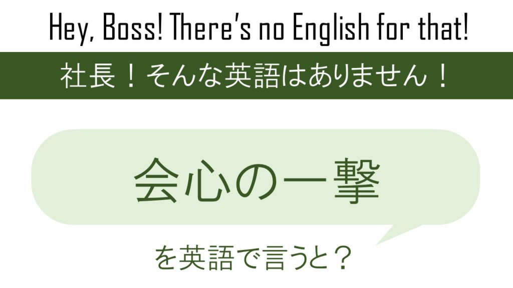 会心の一撃を英語で言うと