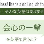 会心の一撃を英語で言うと