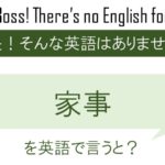 家事を英語で言うと